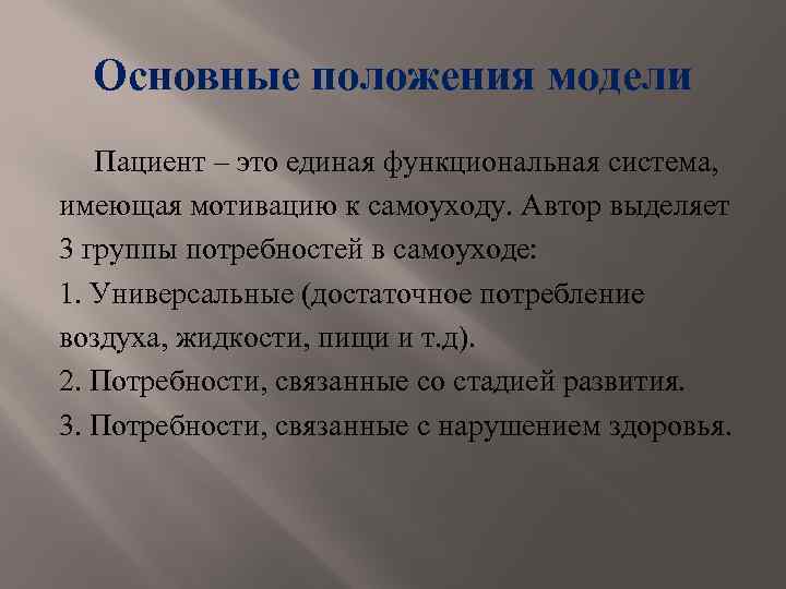 Основные положения модели Пациент – это единая функциональная система, имеющая мотивацию к самоуходу. Автор