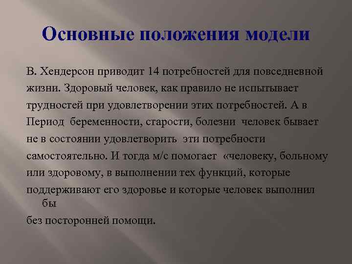 Основные положения модели В. Хендерсон приводит 14 потребностей для повседневной жизни. Здоровый человек, как