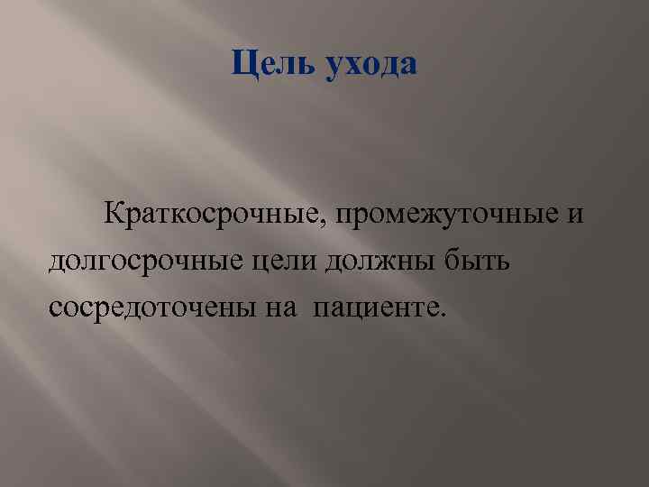 Цель ухода Краткосрочные, промежуточные и долгосрочные цели должны быть сосредоточены на пациенте. 