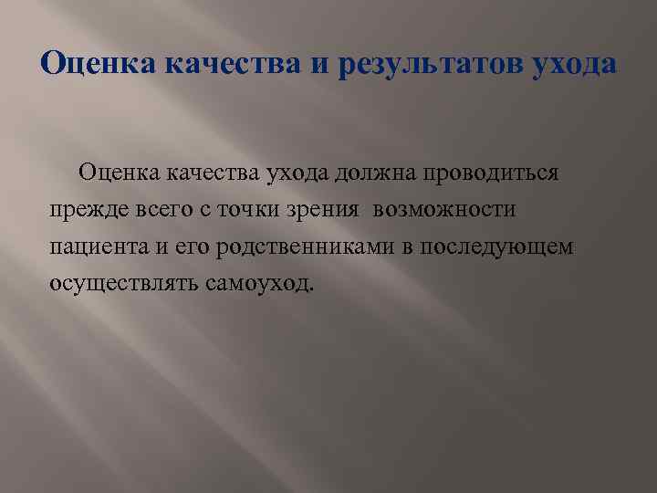 Оценка качества и результатов ухода Оценка качества ухода должна проводиться прежде всего с точки