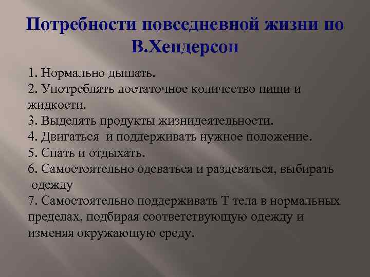 Потребности повседневной жизни по В. Хендерсон 1. Нормально дышать. 2. Употреблять достаточное количество пищи