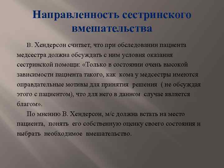 Направленность сестринского вмешательства В. Хендерсон считает, что при обследовании пациента медсестра должна обсуждать с