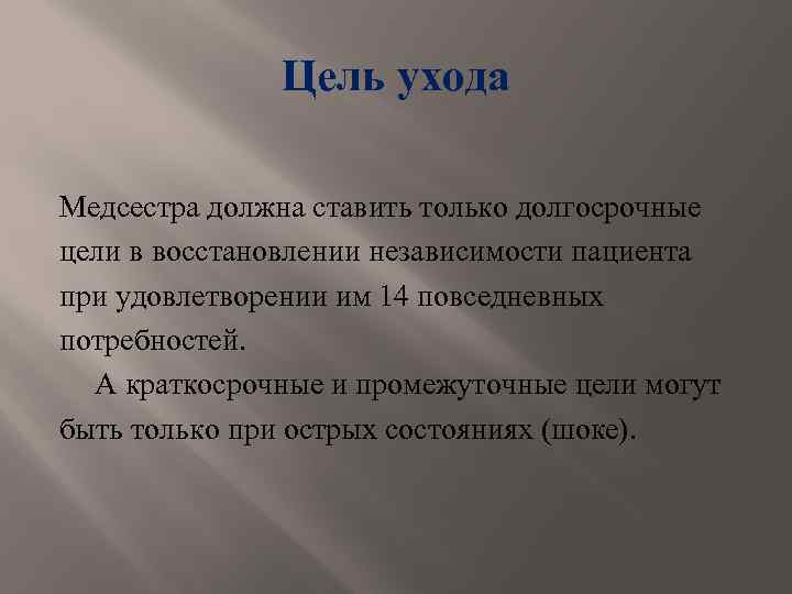 Цель ухода Медсестра должна ставить только долгосрочные цели в восстановлении независимости пациента при удовлетворении