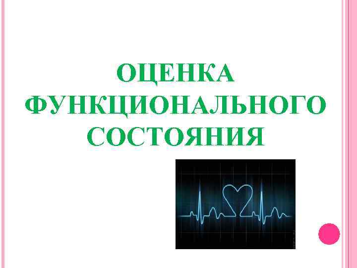 ОЦЕНКА ФУНКЦИОНАЛЬНОГО СОСТОЯНИЯ 