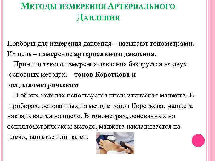 МЕТОДЫ ИЗМЕРЕНИЯ АРТЕРИАЛЬНОГО ДАВЛЕНИЯ Приборы для измерения давления – называют тонометрами. Их цель –