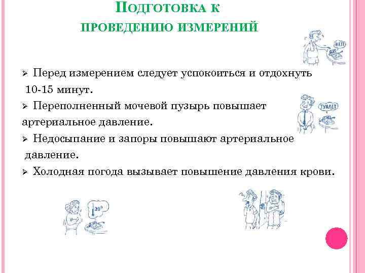 ПОДГОТОВКА К ПРОВЕДЕНИЮ ИЗМЕРЕНИЙ Перед измерением следует успокоиться и отдохнуть 10 -15 минут. Ø