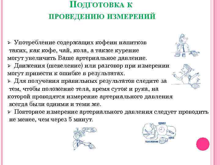 ПОДГОТОВКА К ПРОВЕДЕНИЮ ИЗМЕРЕНИЙ Употребление содержащих кофеин напитков таких, как кофе, чай, кола, а