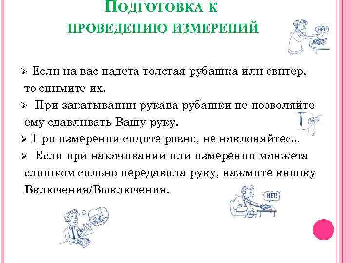 ПОДГОТОВКА К ПРОВЕДЕНИЮ ИЗМЕРЕНИЙ Если на вас надета толстая рубашка или свитер, то снимите