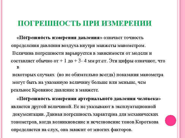 ПОГРЕШНОСТЬ ПРИ ИЗМЕРЕНИИ «Погрешность измерения давления» означает точность определения давления воздуха внутри манжеты манометром.