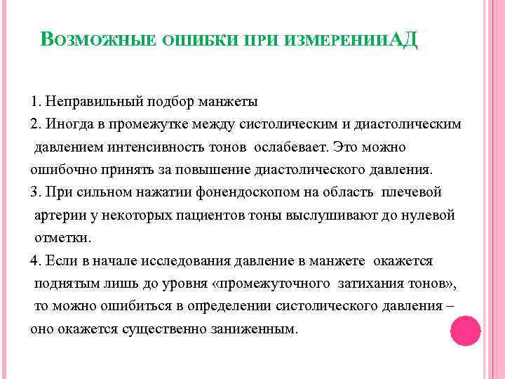 ВОЗМОЖНЫЕ ОШИБКИ ПРИ ИЗМЕРЕНИИ Д А 1. Неправильный подбор манжеты 2. Иногда в промежутке
