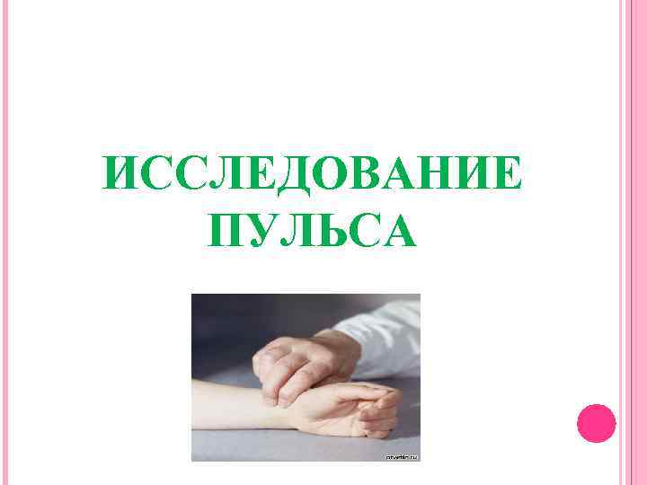 ИССЛЕДОВАНИЕ ПУЛЬСА 