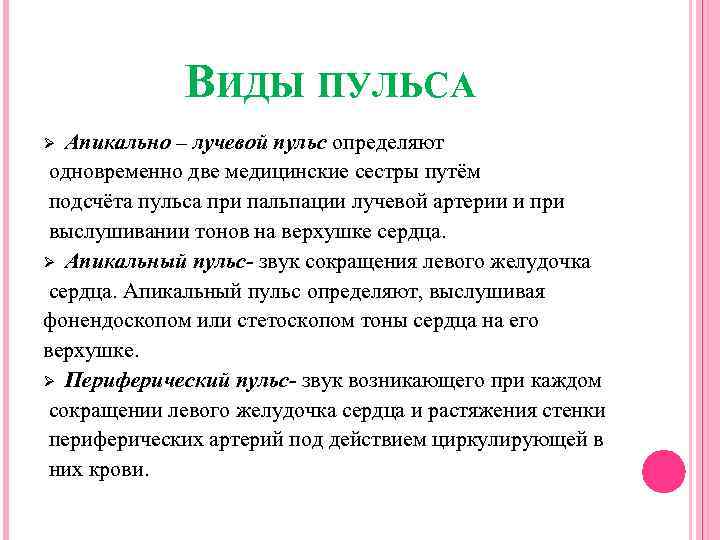 ВИДЫ ПУЛЬСА Апикально – лучевой пульс определяют одновременно две медицинские сестры путём подсчёта пульса