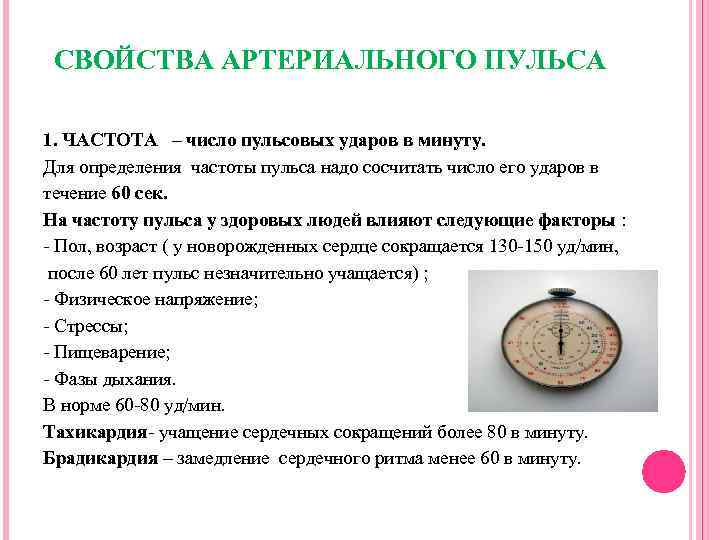 СВОЙСТВА АРТЕРИАЛЬНОГО ПУЛЬСА 1. ЧАСТОТА – число пульсовых ударов в минуту. Для определения частоты