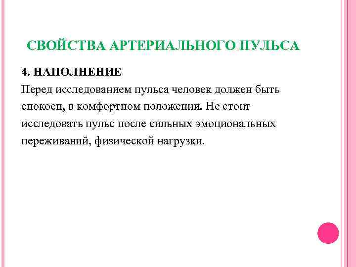 СВОЙСТВА АРТЕРИАЛЬНОГО ПУЛЬСА 4. НАПОЛНЕНИЕ Перед исследованием пульса человек должен быть спокоен, в комфортном
