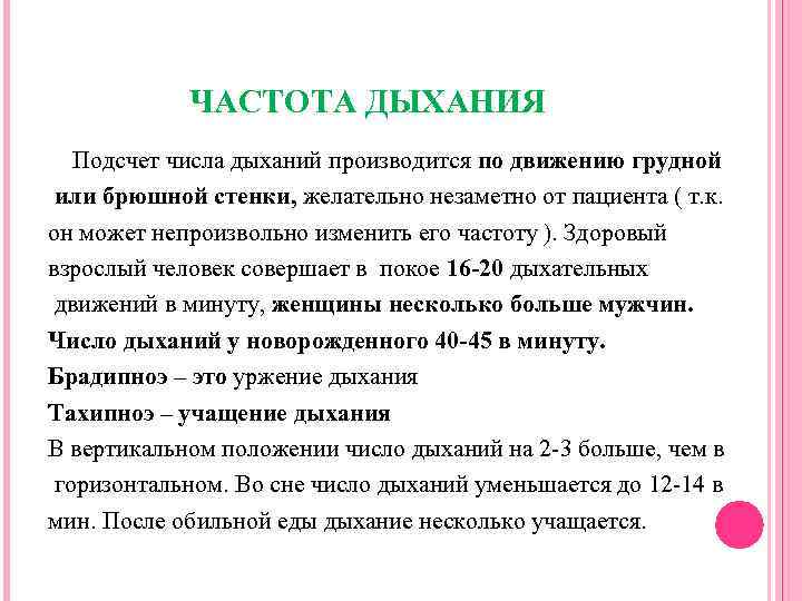ЧАСТОТА ДЫХАНИЯ Подсчет числа дыханий производится по движению грудной или брюшной стенки, желательно незаметно