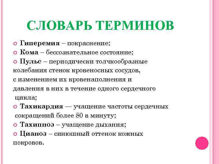 СЛОВАРЬ ТЕРМИНОВ Гиперемия – покраснение; Кома – бессознательное состояние; Пульс – периодически толчкообразные колебания