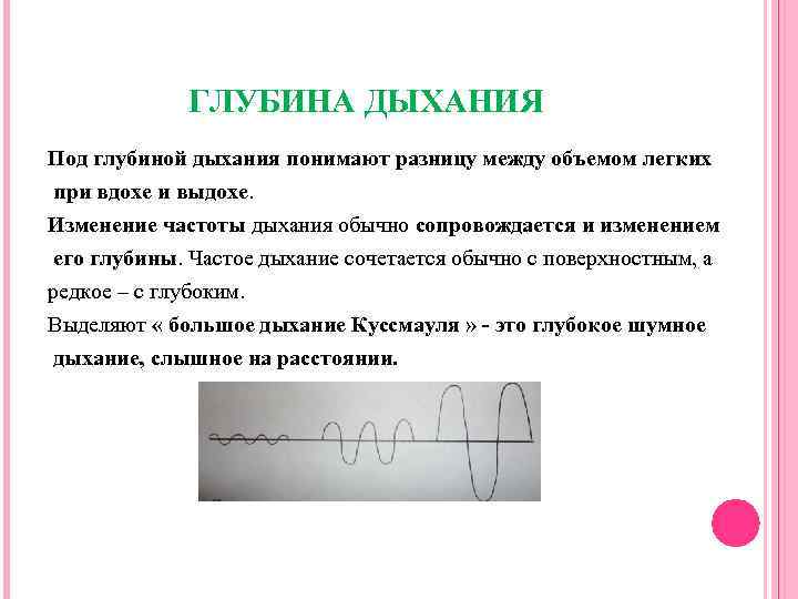 ГЛУБИНА ДЫХАНИЯ Под глубиной дыхания понимают разницу между объемом легких при вдохе и выдохе.