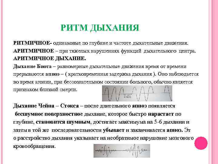 РИТМ ДЫХАНИЯ РИТМИЧНОЕ- одинаковые по глубине и частоте дыхательные движения. АРИТМИЧНОЕ – при тяжелых