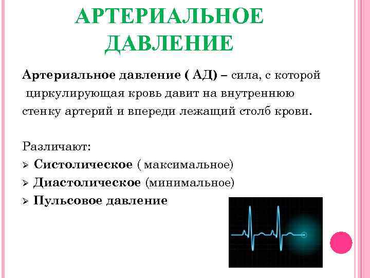 АРТЕРИАЛЬНОЕ ДАВЛЕНИЕ Артериальное давление ( АД) – сила, с которой циркулирующая кровь давит на