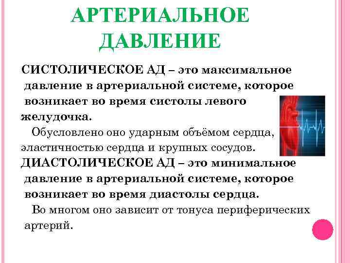АРТЕРИАЛЬНОЕ ДАВЛЕНИЕ СИСТОЛИЧЕСКОЕ АД – это максимальное давление в артериальной системе, которое возникает во