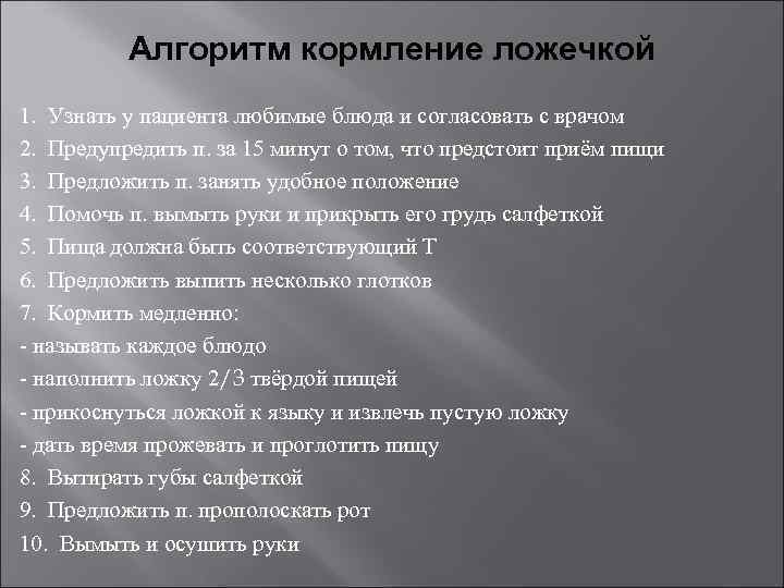 Алгоритм кормление ложечкой 1. Узнать у пациента любимые блюда и согласовать с врачом 2.