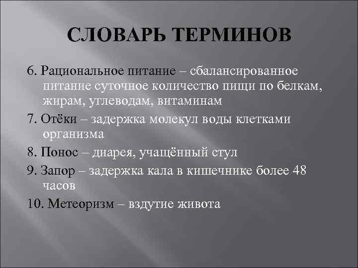 СЛОВАРЬ ТЕРМИНОВ 6. Рациональное питание – сбалансированное питание суточное количество пищи по белкам, жирам,