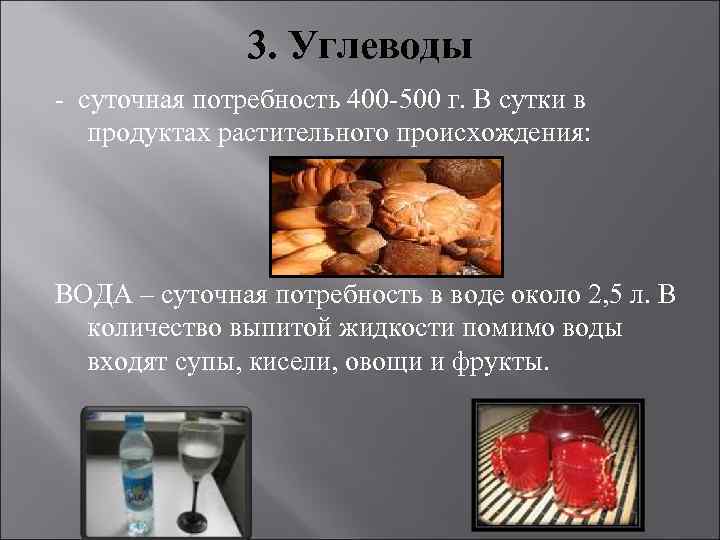 3. Углеводы - суточная потребность 400 -500 г. В сутки в продуктах растительного происхождения: