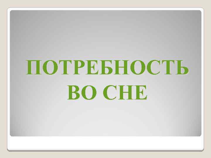 ПОТРЕБНОСТЬ ВО СНЕ 
