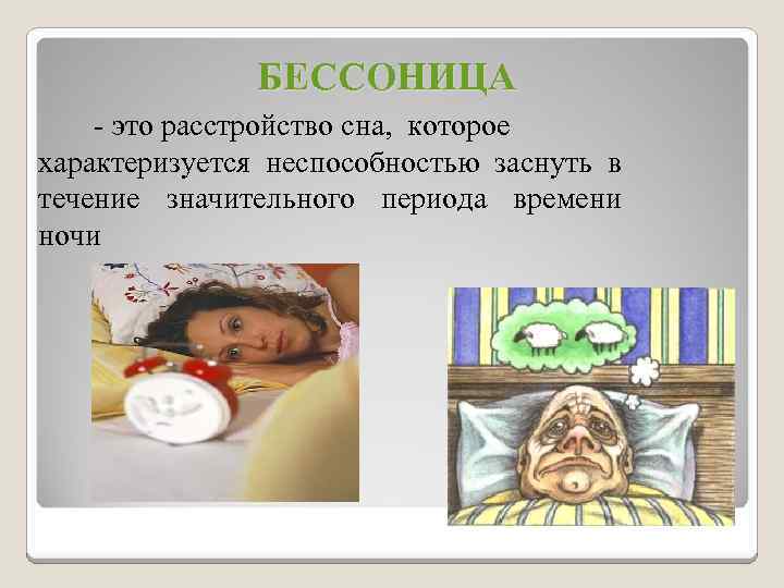 БЕССОНИЦА - это расстройство сна, которое характеризуется неспособностью заснуть в течение значительного периода времени