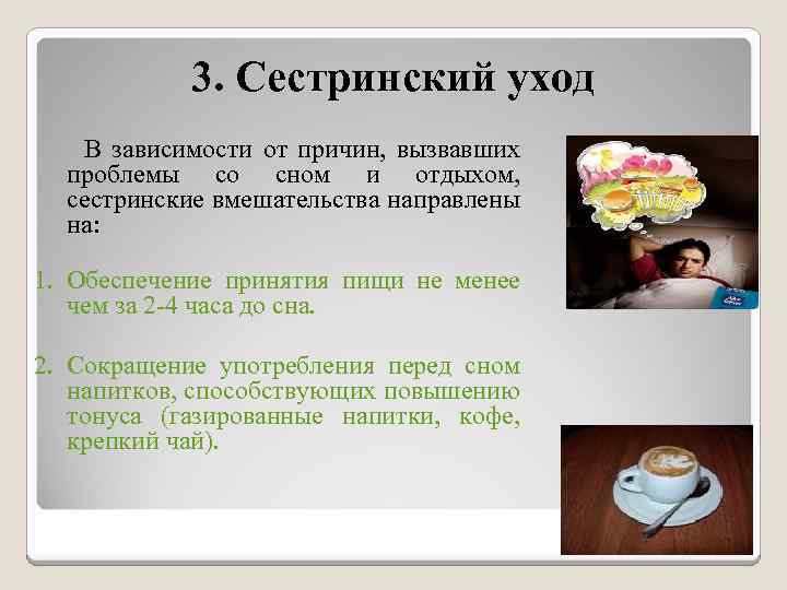 3. Сестринский уход В зависимости от причин, вызвавших проблемы со сном и отдыхом, сестринские