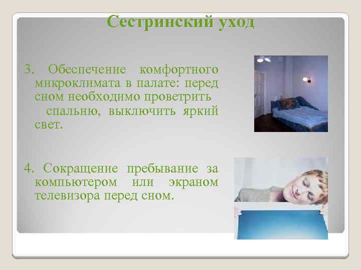 Сестринский уход 3. Обеспечение комфортного микроклимата в палате: перед сном необходимо проветрить спальню, выключить