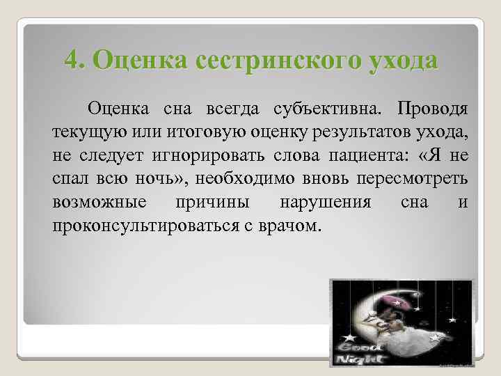 4. Оценка сестринского ухода Оценка сна всегда субъективна. Проводя текущую или итоговую оценку результатов