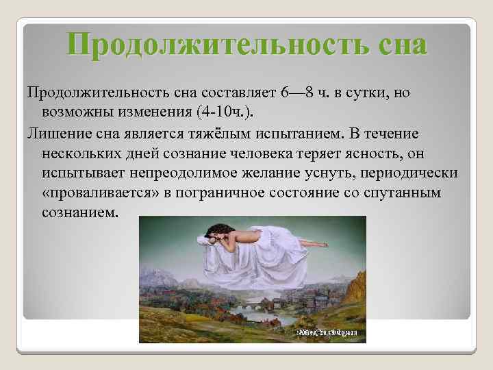 Продолжительность сна составляет 6— 8 ч. в сутки, но возможны изменения (4 -10 ч.