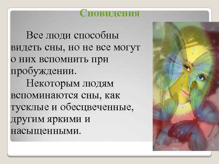Сновидения Все люди способны видеть сны, но не все могут о них вспомнить при