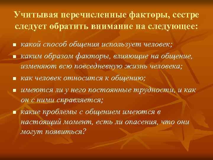 Учитывая перечисленные факторы, сестре следует обратить внимание на следующее: n n n какой способ