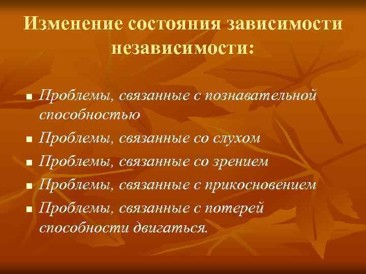 Изменение состояния зависимости независимости: n n n Проблемы, связанные с познавательной способностью Проблемы, связанные