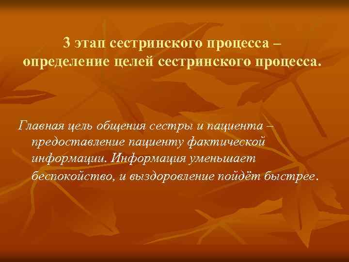 3 этап сестринского процесса – определение целей сестринского процесса. Главная цель общения сестры и