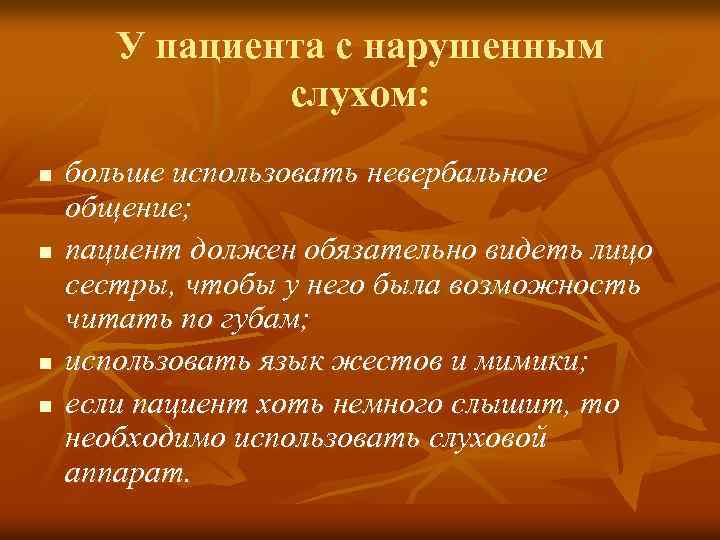 У пациента с нарушенным слухом: n n больше использовать невербальное общение; пациент должен обязательно