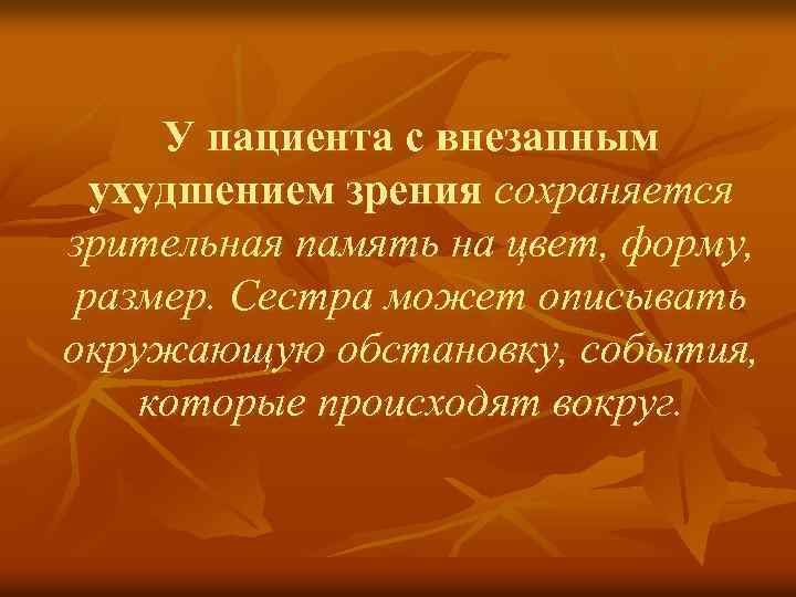 У пациента с внезапным ухудшением зрения сохраняется зрительная память на цвет, форму, размер. Сестра