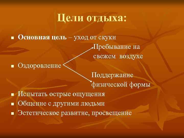 Цели отдыха: n n n Основная цель – уход от скуки Пребывание на свежем