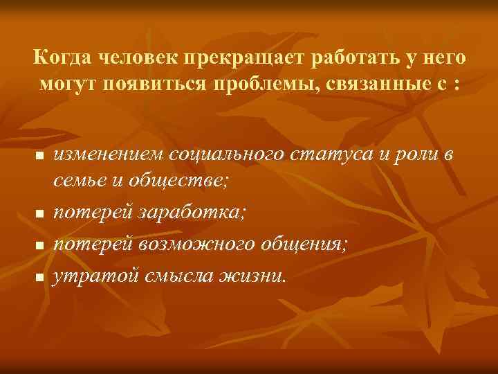 Когда человек прекращает работать у него могут появиться проблемы, связанные с : n n