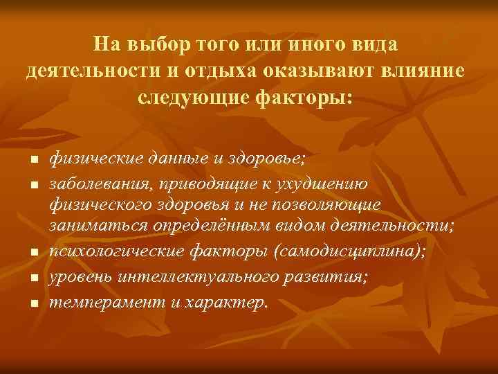 На выбор того или иного вида деятельности и отдыха оказывают влияние следующие факторы: n