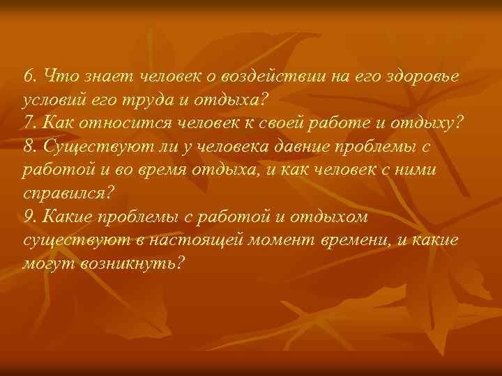 6. Что знает человек о воздействии на его здоровье условий его труда и отдыха?