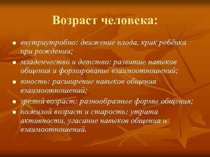 Возраст человека: n n n внутриутробно: движение плода, крик ребёнка при рождении; младенчество и