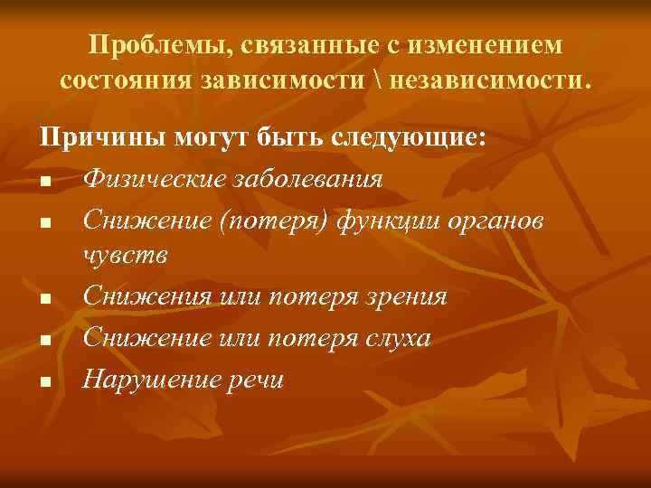 Проблемы, связанные с изменением состояния зависимости  независимости. Причины могут быть следующие: n Физические