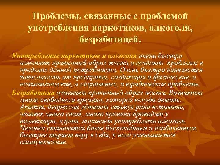 Проблемы, связанные с проблемой употребления наркотиков, алкоголя, безработицей. Употребление наркотиков и алкоголя очень быстро