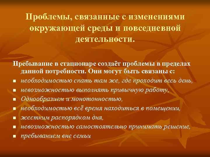 Проблемы, связанные с изменениями окружающей среды и повседневной деятельности. Пребывание в стационаре создаёт проблемы