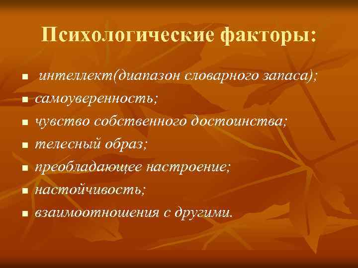 Психологические факторы: n n n n интеллект(диапазон словарного запаса); самоуверенность; чувство собственного достоинства; телесный