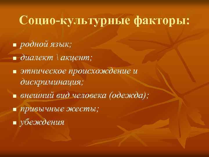 Социо-культурные факторы: n n n родной язык; диалект  акцент; этническое происхождение и дискриминация;