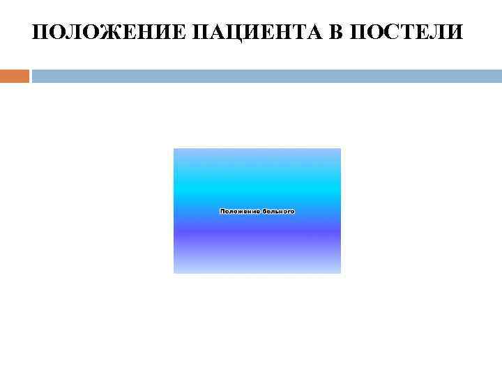 ПОЛОЖЕНИЕ ПАЦИЕНТА В ПОСТЕЛИ 